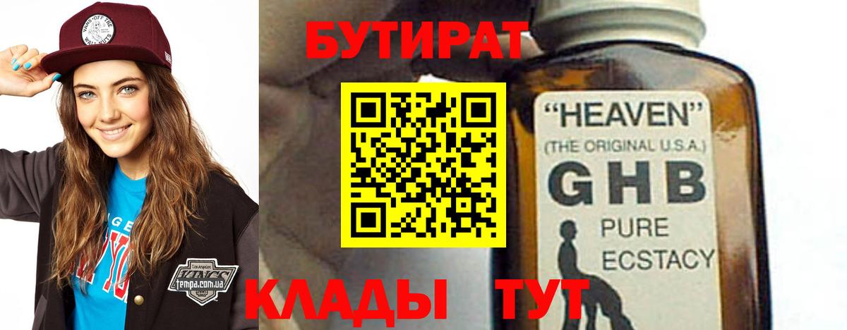 БУТИРАТ бутандиол  Вход с VPN  Елабуга 