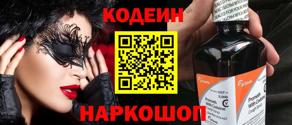Елабуга  Кодеин напиток Lean (лин)  Вход с VPN  Codein Purple Drank 