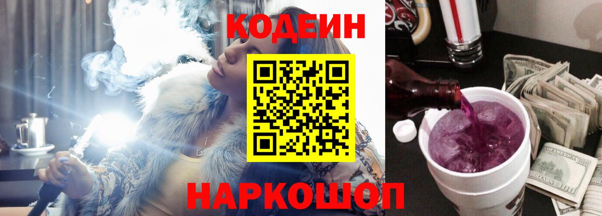 Кодеин Purple Drank Елабуга